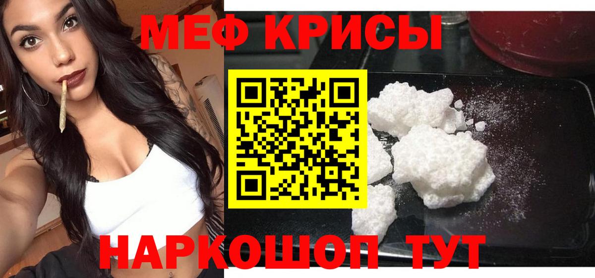 Меф Новотроицк